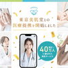 今年の７月より当店はオンライン診療サービス「東京美肌堂」と医療提携をすることになりました😊   整体室BODYCAREろはす　江南市　扶桑町　大口町　犬山市　岩倉市