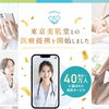 今年の７月より当店はオンライン診療サービス「東京美肌堂」と医療提携をすることになりました😊   整体室BODYCAREろはす　江南市　扶桑町　大口町　犬山市　岩倉市