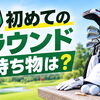 初めてのゴルフ！ラウンドに必要な持ち物は？