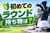 「初めてのゴルフ！ラウンドに必要な持ち物は？」