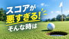 「ラウンドデビューした！でもスコアが悪すぎる……そんな時は？」