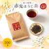 ほっとひと息つきたいリラックスタイムに。「奥京都・福知山で愛される赤いお茶！直火焙煎の赤鬼ほうじ茶をご紹介🍵」