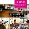 美容系で起業・独立開業を目指す方へ。D→START 名古屋本店で学びと挑戦の一歩を