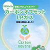 環境にやさしいエネルギー「カーボンオフセットLPガス」の取扱を開始しました！