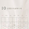 10月営業日のお知らせ📢