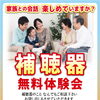 『補聴器無料体験会』9/12(土)補聴器メーカー来店。