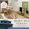 【2日間限定】可愛い・家事ラクの家　完成見学会開催！