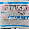 〜臨時休業のお知らせ〜