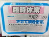 「〜臨時休業のお知らせ〜」