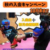 スポーツの秋🥊のキャンペーン中です！【諏訪市｜キックボクシングジム｜習い事】