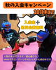 「スポーツの秋🥊のキャンペーン中です！【諏訪市｜キックボクシングジム｜習い事】」