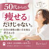 「「痩せる」だけじゃない。レビィアが考える50代からのダイエット」