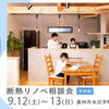 見た目も性能もリノベで変える｜断熱リノベ相談会