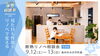 「見た目も性能もリノベで変える｜断熱リノベ相談会」