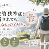 脊柱管狭窄症と診断されても、「行きたい場所に行ける日常」を諦めないために。