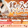 【秋の入会キャンペーン】この秋、音楽と一緒にたくさんの実りを♩9/1(火)～11/30(月)