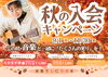 秋の入会キャンペーン「【秋の入会キャンペーン】この秋、音楽と一緒にたくさんの実りを♩9/1(火)～11/30(月)」