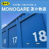 【空室情報】 MONOGARE苫小牧店のトランクルームに空室がでました！