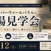 スーパーウォールの家　工場見学会