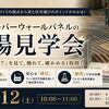 スーパーウォールの家　工場見学会