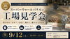 「スーパーウォールの家　工場見学会」