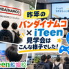 🎮 昨年のバンダイナムコ×iTeen見学会の様子をご紹介