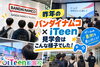 「🎮 昨年のバンダイナムコ×iTeen見学会の様子をご紹介」