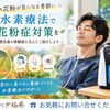 秋の花粉が気になる季節に。医療のプロとして、そして一人の当事者として語る「水素療法と花粉症体験」【江南市/各務原市/扶桑/犬山/接骨院/水素療法/不眠/寝不足/睡眠の質改善】