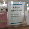 敬老の日　読書のすすめ