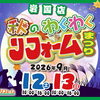 【秋のわくわくリフォームまつり】を9/12（土）＆9/13（日）の２日間開催いたします！