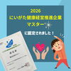 「にいがた健康経営推進企業マスター2026」に認定されました！