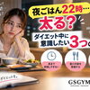 【夜ごはんが遅いと太る？】ダイエット中に意識したい3つのこと