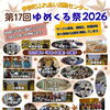 第17回ゆめくる祭2026開催！ サークル発表や模擬店、子ども向けイベントも