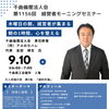 【9/10開催】地域と倫理｜千曲倫理法人会 第1156回 経営者モーニングセミナー