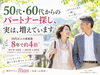株式会社インシュランスカンパニーは皆様の幸せな未来を一緒に考えます。「🌸50代・60代からのパートナー探し、実は増えています🍀」