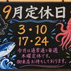 9月の定休日のお知らせ