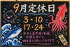 「9月の定休日のお知らせ」