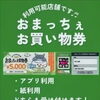 お手元のおまっちぇお買い物券、もう使いましたか？シャディギフトこばやし 松江店は紙券・アプリ版どちらも利用できます