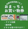おまっちぇお買い物券松江店で使えます🎫「お手元のおまっちぇお買い物券、もう使いましたか？シャディギフトこばやし 松江店は紙券・アプリ版どちらも利用できます」