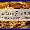 【金を売る時の7つの注意点！売り方や高く売却できる種類を解説】