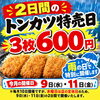 9月9日（水）・11日（金）限定！トンカツ3枚600円の特売日