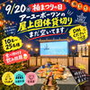 柏まつり貸切りビアガーデン「柏まつり2026」