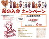 入会キャンペーン「秋の入会キャンペーン｜大人の受講希望者さまへ入会金無料のご案内」