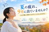 夏の疲れでていませんか？「夏の疲れ、9月に出ていませんか？」