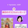 京都・伏見の母がお届けする✨9月8日✨今日の占いメッセージ✨