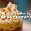 《ダイエット中に「フラペチーノ」はあり？新作の蜜芋で考えてみた🍠》