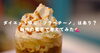 「《ダイエット中に「フラペチーノ」はあり？新作の蜜芋で考えてみた🍠》」