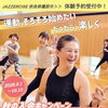 橿原市で楽しく運動！ジャザサイズ秋の入会キャンペーン開催中【体験無料】