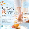 「🍂 足元から、秋支度。」