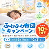 お布団クリーニングキャンペーン！9月14日から10%OFFです😊